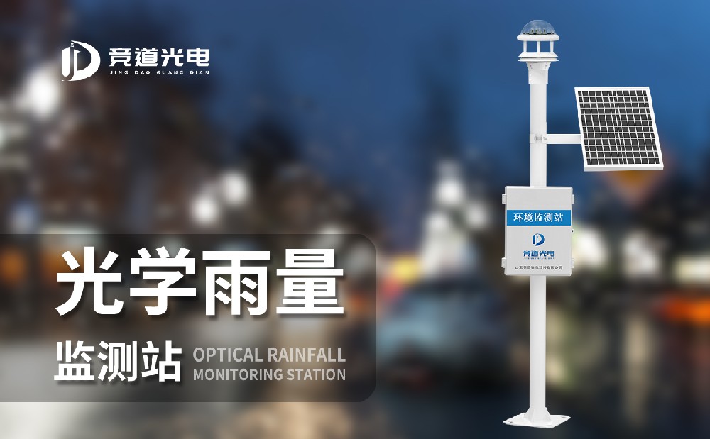 光学雨量监测站