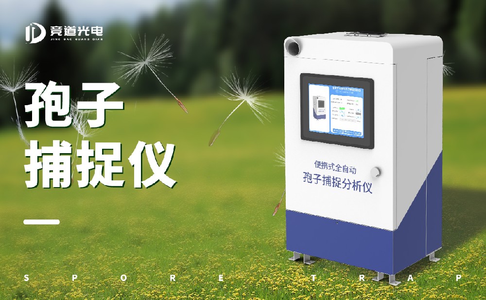 孢子捕捉仪