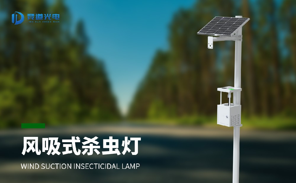 风吸式杀虫灯