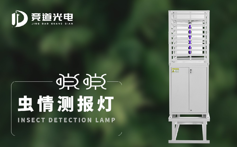 虫情测报灯