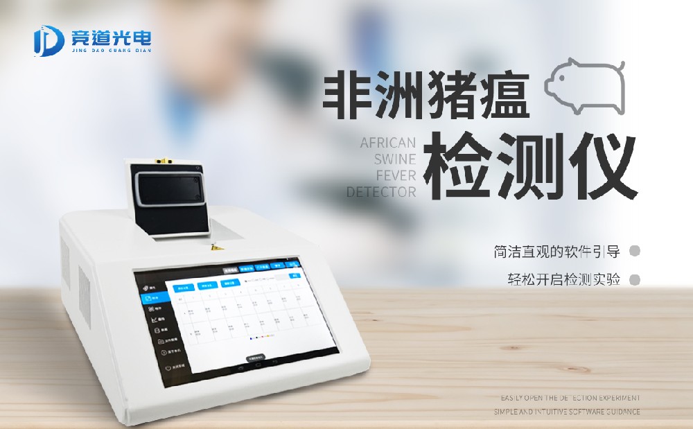 非洲猪瘟快速检测设备