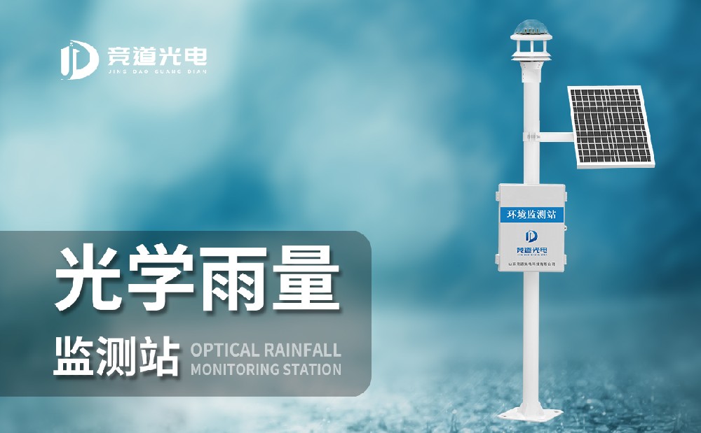 光学雨量监测站