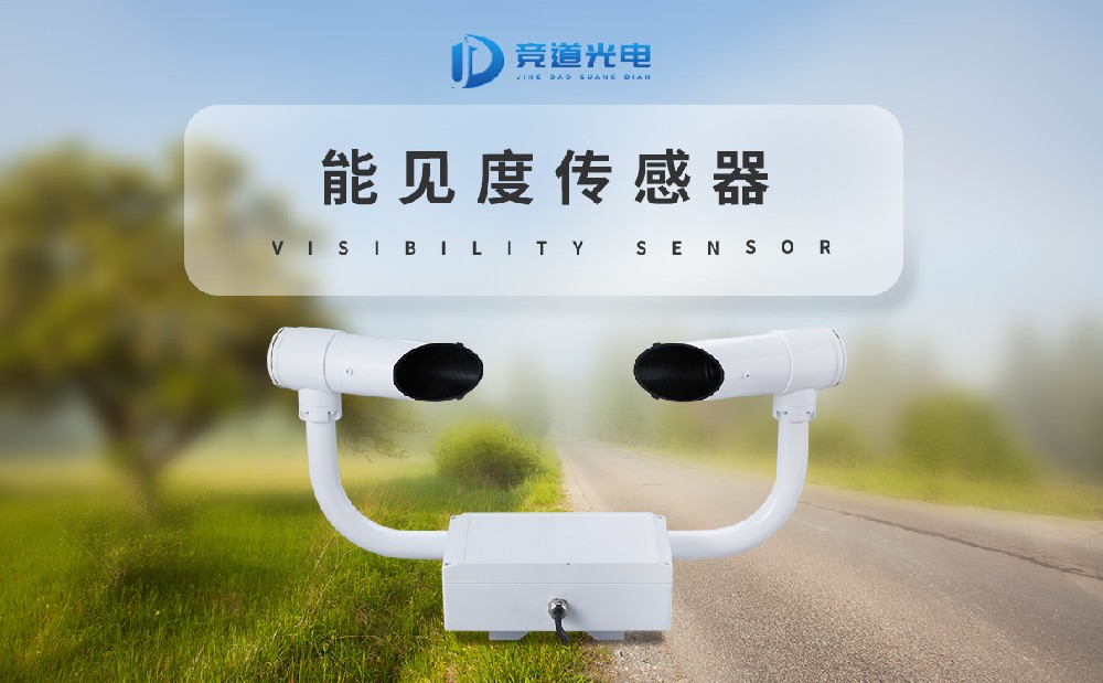 能见度传感器