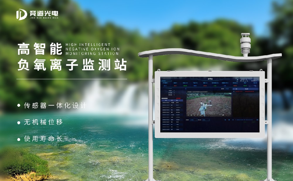 负氧离子监测站