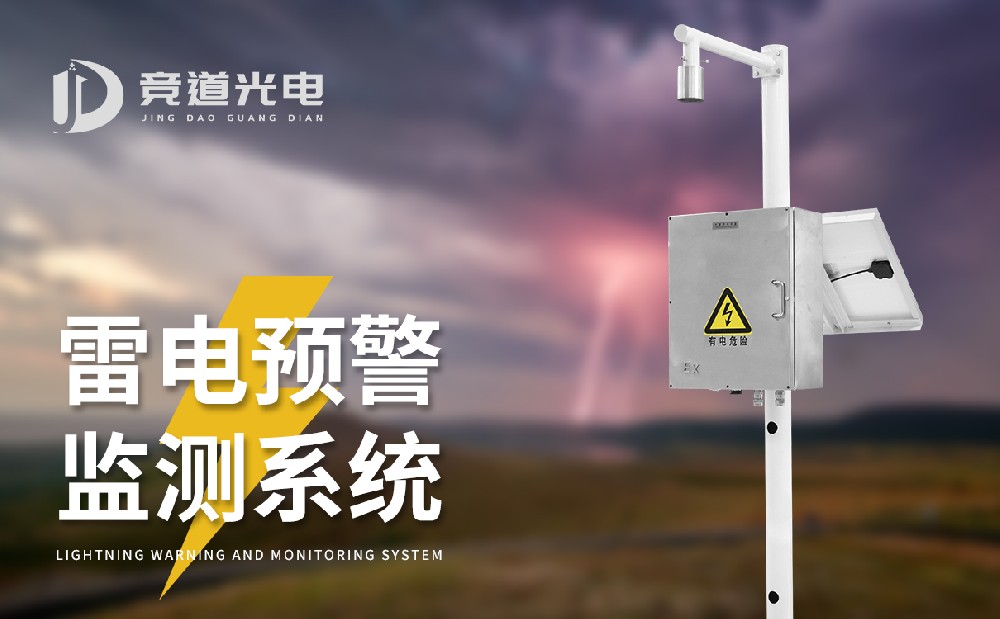 雷电预警系统