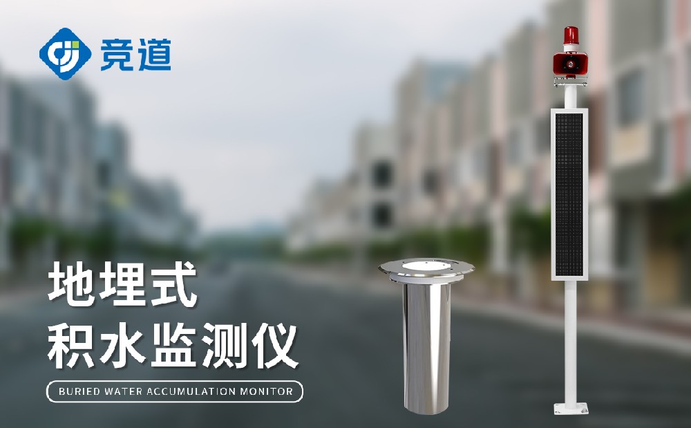 地埋式积水监测系统 地埋式积水监测系统
