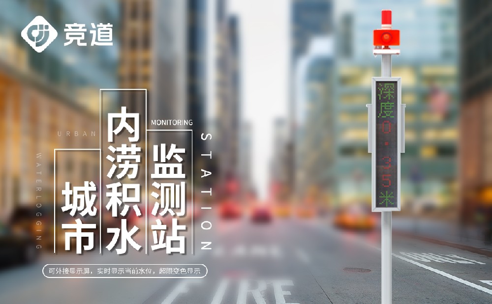 城市内涝积水监测系统 城市内涝积水监测系统