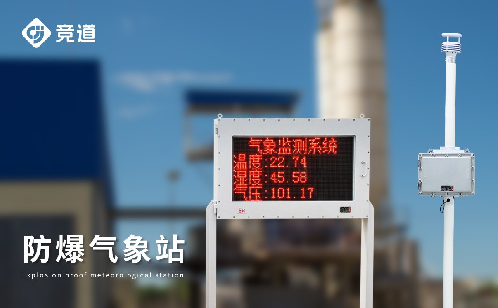 防爆气象站
