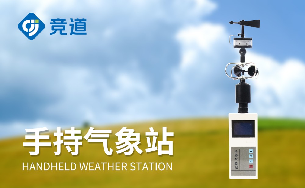 手持气象站 手持气象站