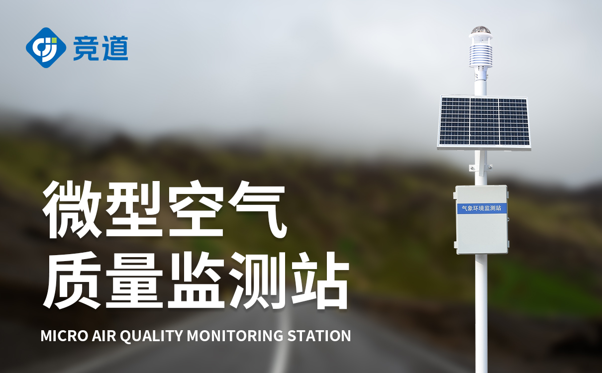 四气两尘微型气象站