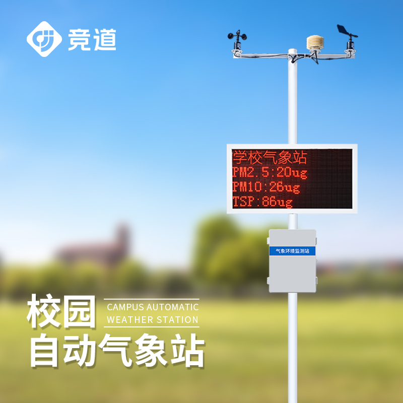 中学校园气象站