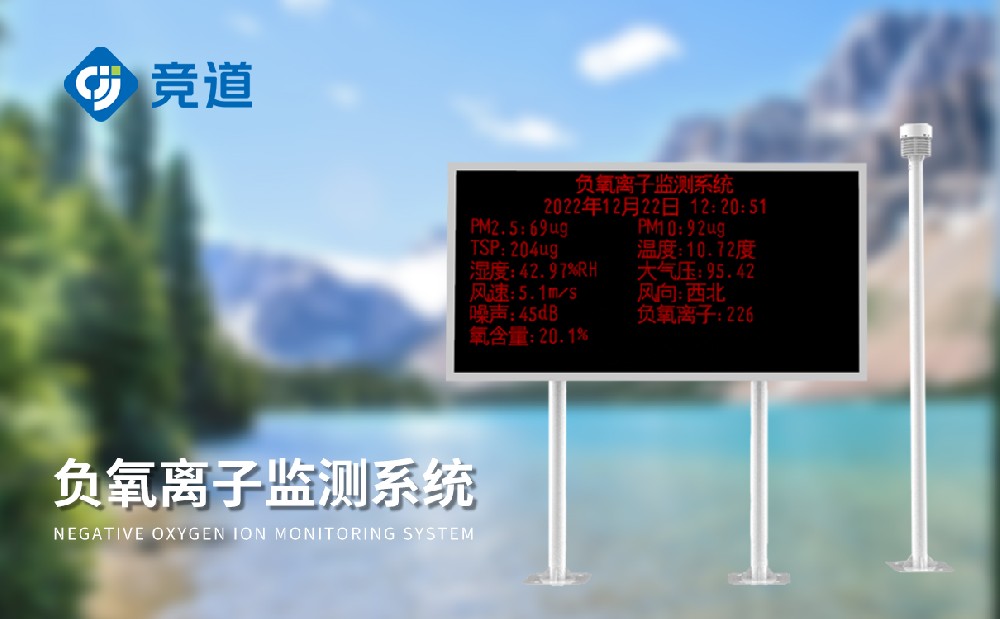 负氧离子监测站