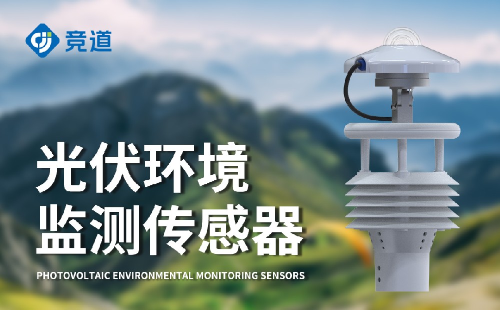 光伏环境监测仪