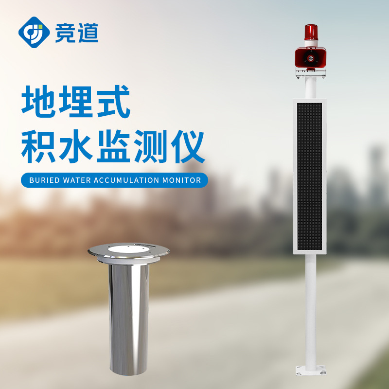 地埋式积水监测站