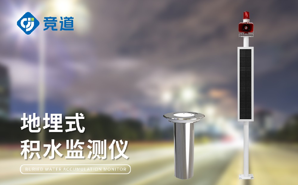 城市道路积水监测站
