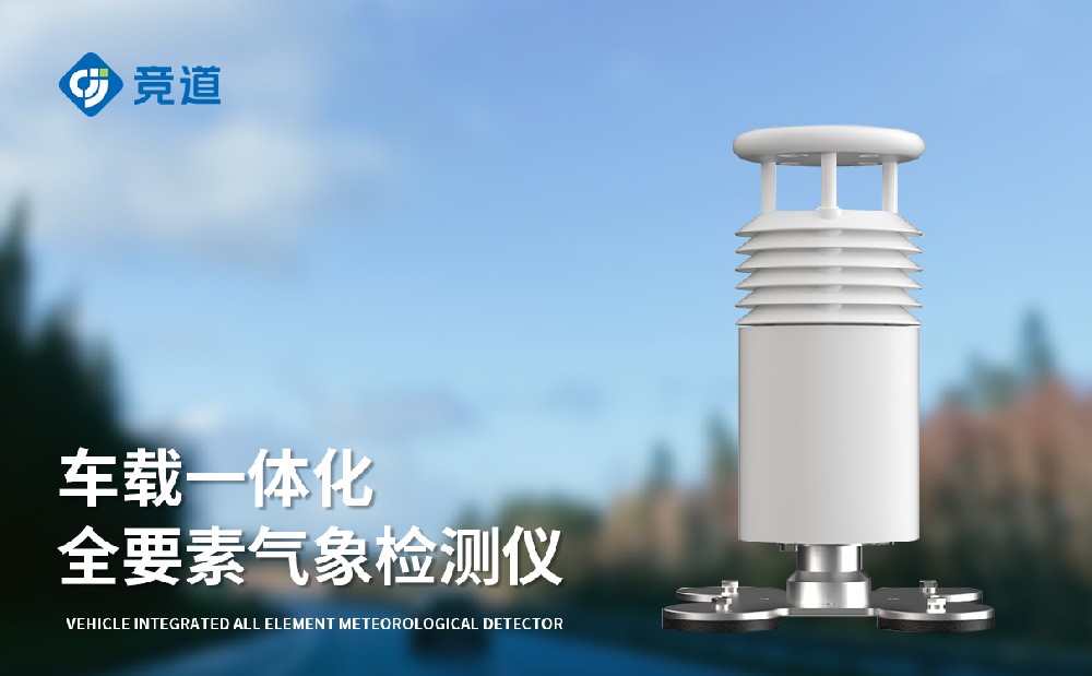 车载气象站