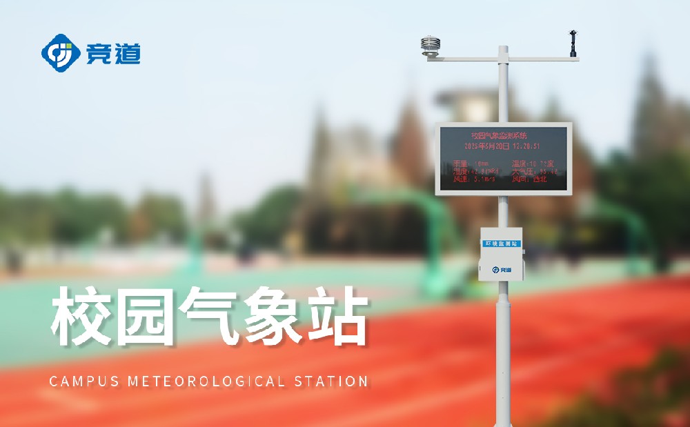 校园气象站