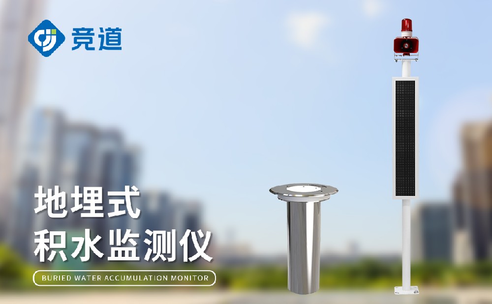 道路积水监测站