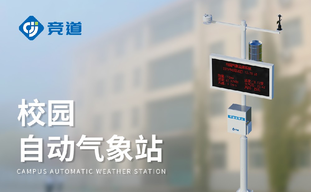 校园气象站