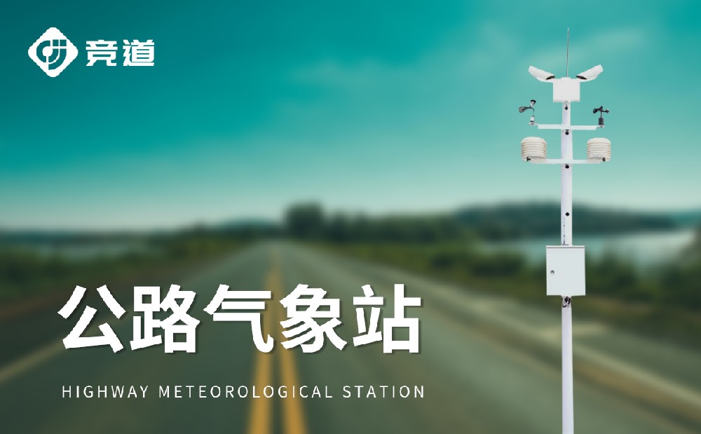 公路能见度监测站