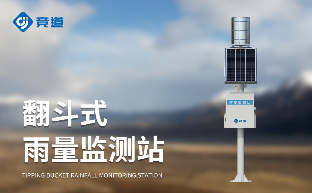 雨量监测站